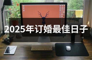 2025年订婚最佳日子