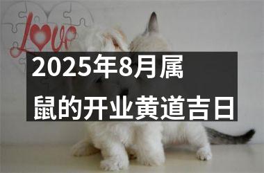 2025年8月属鼠的开业黄道吉日