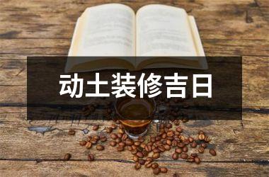 动土装修吉日