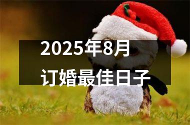 2025年8月订婚最佳日子