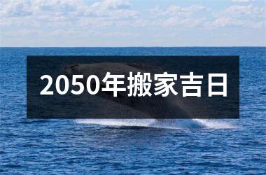 2050年搬家吉日
