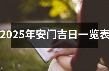 <h3>2025年安门吉日一览表