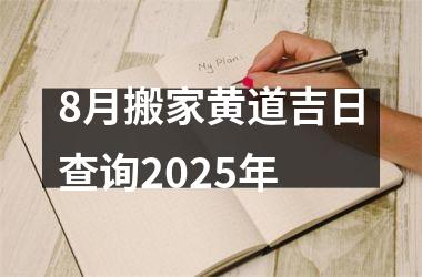 <h3>8月搬家黄道吉日查询2025年