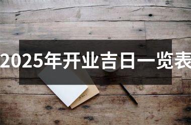 2025年开业吉日一览表
