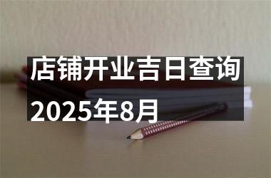 店铺开业吉日查询2025年8月