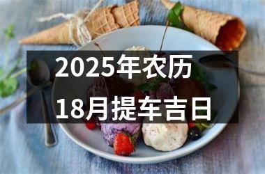 2025年农历18月提车吉日