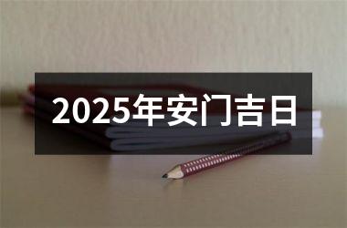 2025年安门吉日