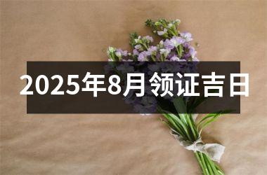 2025年8月领证吉日