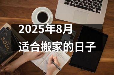 2025年8月适合搬家的日子