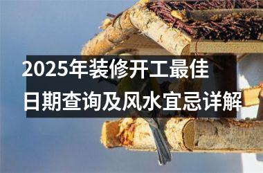 2025年装修开工最佳日期查询及风水宜忌详解