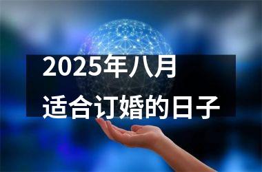 <h3>2025年八月适合订婚的日子