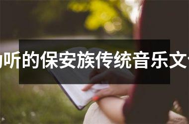 <h3>动听的保安族传统音乐文化