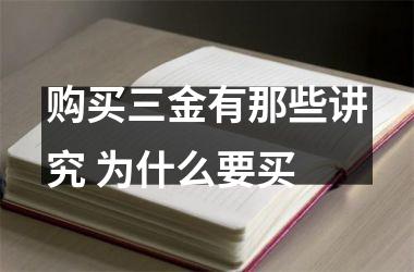 <h3>购买三金有那些讲究 为什么要买