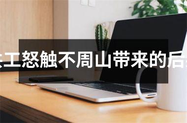 <h3>共工怒触不周山带来的后果