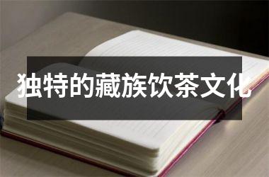 独特的藏族饮茶文化