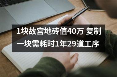 <h3>1块故宫地砖值40万 复制一块需耗时1年29道工序
