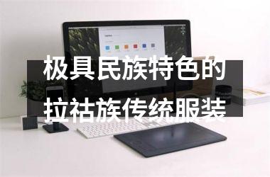 <h3>极具民族特色的拉祜族传统服装
