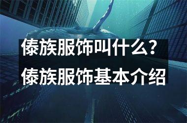 傣族服饰叫什么？傣族服饰基本介绍