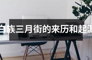 白族三月街的来历和起源