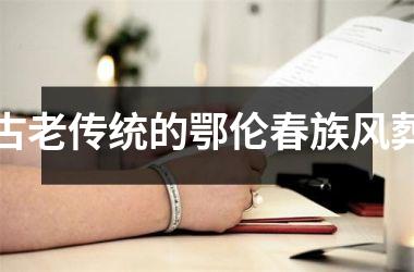 古老传统的鄂伦春族风葬