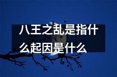 八王之乱是指什么起因是什么