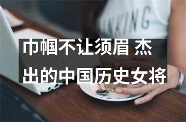 巾帼不让须眉 杰出的历史女将