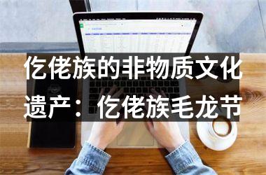<h3>仡佬族的非物质文化遗产：仡佬族毛龙节
