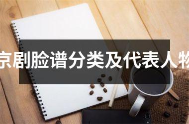 <h3>京剧脸谱分类及代表人物