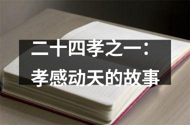 <h3>二十四孝之一：孝感动天的故事