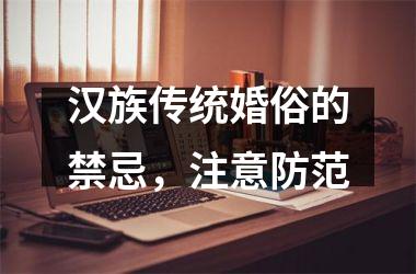 汉族传统婚俗的禁忌，注意防范