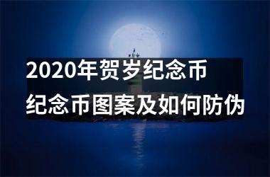 <h3>2025年贺岁纪念币 纪念币图案及如何防伪