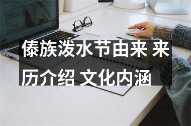<h3>傣族泼水节由来 来历介绍 文化内涵