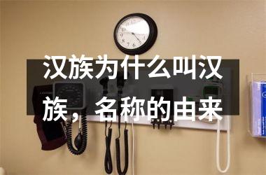 汉族为什么叫汉族，名称的由来