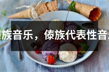 <h3>傣族音乐，傣族代表性音乐