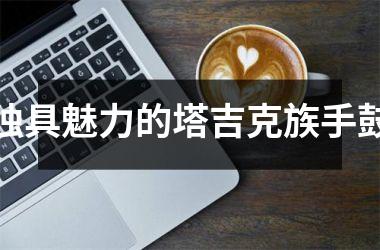 独具魅力的塔吉克族手鼓