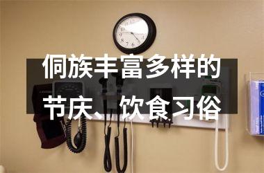 <h3>侗族丰富多样的节庆、饮食习俗