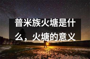 普米族火塘是什么，火塘的意义