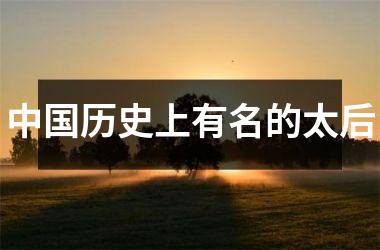 <h3>历史上有名的太后