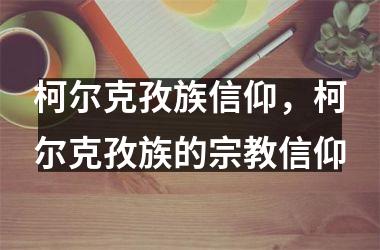 柯尔克孜族信仰，柯尔克孜族的宗教信仰