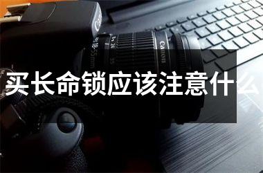 <h3>买长命锁应该注意什么