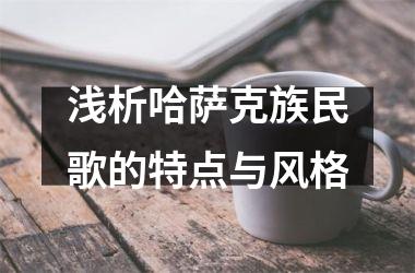 浅析哈萨克族民歌的特点与风格