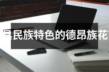 <h3>独具民族特色的德昂族花节