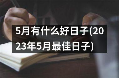 5月有什么好日子(2025年5月最佳日子)
