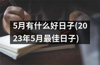 5月有什么好日子(2023年5月最佳日子)