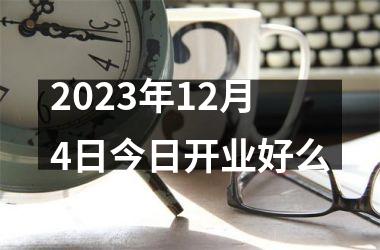 2023年12月4日今日开业好么