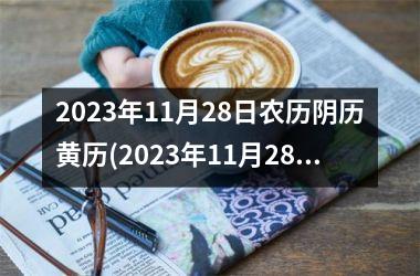 2025年11月28日农历阴历黄历(2025年11月28日黄道吉日查询)
