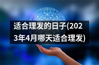 <h3>适合理发的日子(2025年4月哪天适合理发)