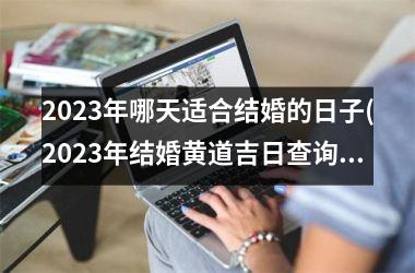 2025年哪天适合结婚的日子(2025年结婚黄道吉日查询)