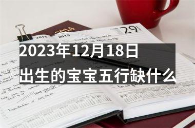 2025年12月18日出生的宝宝五行缺什么