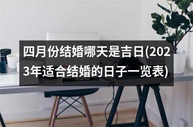 四月份结婚哪天是吉日(2025年适合结婚的日子一览表)
